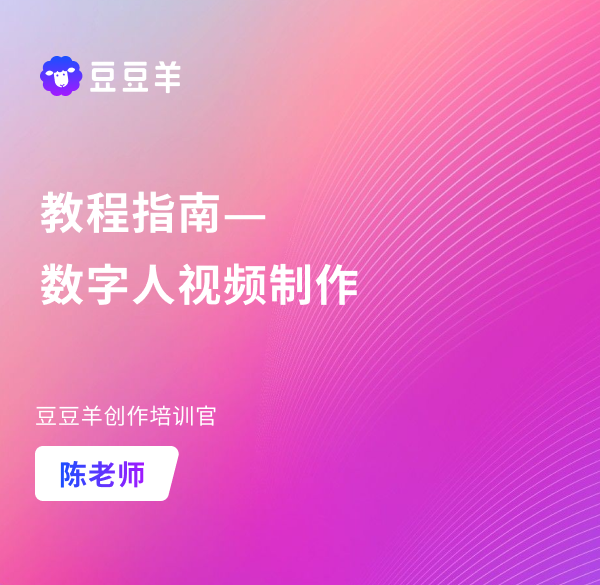 豆豆羊-制作数字人视频